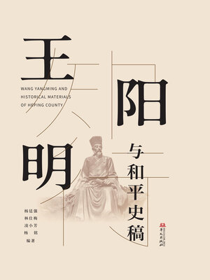 cover image of 王阳明与和平史稿